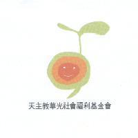 天主教華光社會福利基金會及豆苗圖
