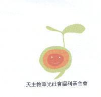 天主教華光社會福利基金會及豆苗圖