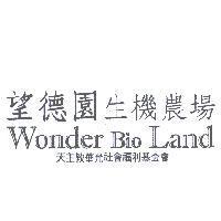 望德園生機農場 Wonder Bio Land 天主教華光社會福利基金會
