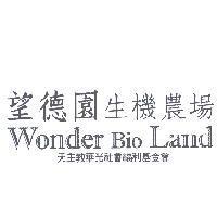 望德園生機農場 Wonder Bio Land 天主教華光社會福利基金會