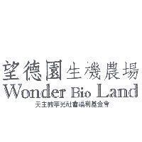 望德園生機農場 Wonder Bio Land 天主教華光社會福利基金會