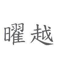 曜越