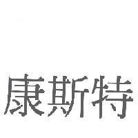 康斯特