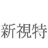 新視特