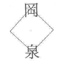 岡泉