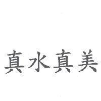 真水真美