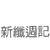 新纖週記