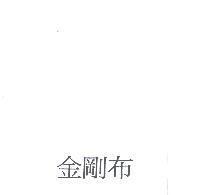 金鋼布