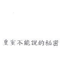 皇室不能說的秘密