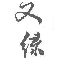 又綠及圖