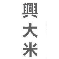 興大米