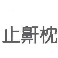 止鼾枕