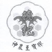 德記及神農至寶膠及圖