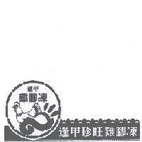 逢甲珍旺雞腳凍及圖