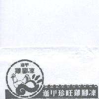 逢甲珍旺雞腳凍及圖