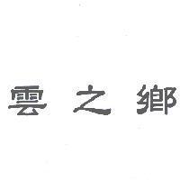 雲之鄉