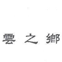 雲之鄉