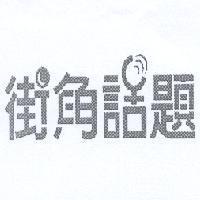 街角話題及圖