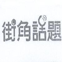 街角話題及圖