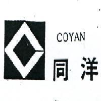 同洋及圖 COYAN 