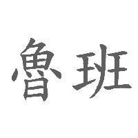 魯班