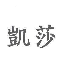 凱莎