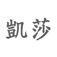 凱莎