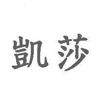 凱莎