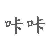 咔咔