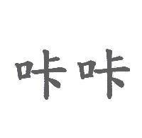 咔咔