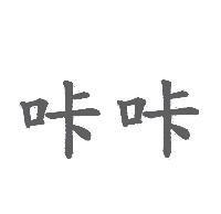 咔咔