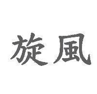 旋風