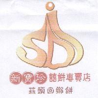 新寶珍囍餅專賣店、蒜頭回鄉餅及圖