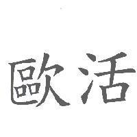 歐活