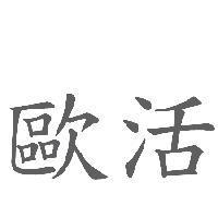 歐活