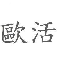 歐活