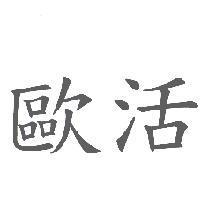 歐活