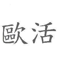 歐活