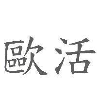 歐活