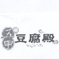 五甲香豆腐殿 WuJia ToFu 及圖