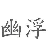 幽浮