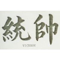 統帥 VICEROY