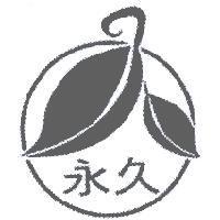 永久及圖