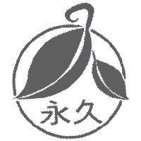永久及圖