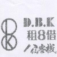 租 8 借八仙客棧 D.B.K 及圖