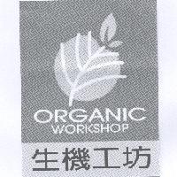 生機工坊 ORGANIC WORKSHOP