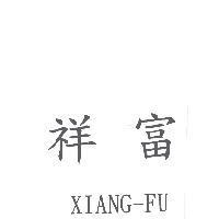 祥富 XIANG-FU