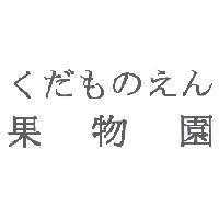 くだものえん/果物園