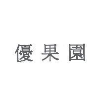優果園