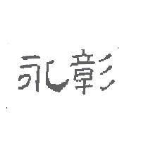永彰